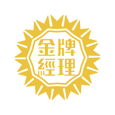 金牌经理