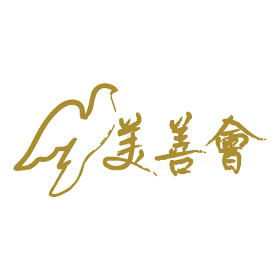 善心服務獎
