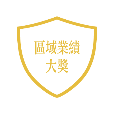 區域業績大獎