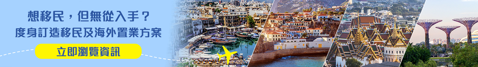 度身訂造移民及海外置業方案