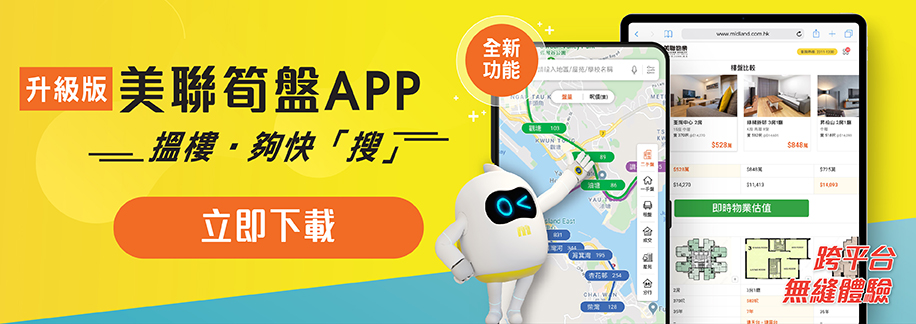立即下载 升级版 美联笋盘APP 搵楼 够快「搜」