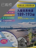 九龙茶果岭道189-193号